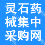 灵石药械集中采购网