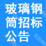 玻璃鋼筒招標(biāo)公告