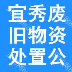 宜秀区废旧物资处置公告