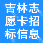 吉林志愿卡招標(biāo)信息