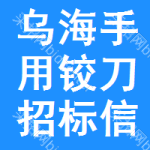 烏海手用鉸刀招標信息