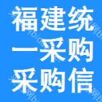 福建統(tǒng)一采購采購信息