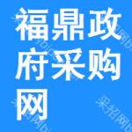 福鼎政府采购网