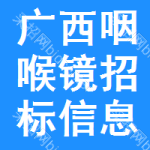 廣西咽喉鏡招標(biāo)信息