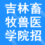 吉林畜牧獸醫(yī)學(xué)院招標(biāo)公告