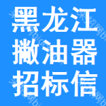 黑龍江撇油器招標(biāo)信息