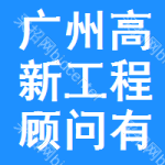 廣州高新工程顧問有限公司青海分公司