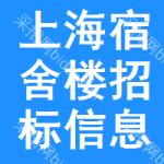 上海宿舍樓招標信息