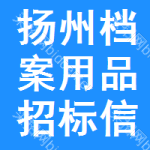 揚(yáng)州檔案用品招標(biāo)信息