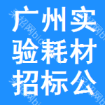 廣州實(shí)驗(yàn)耗材招標(biāo)公告