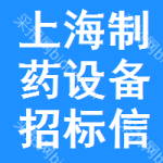 上海制藥設(shè)備招標(biāo)信息