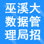 巫溪大数据管理局招标采购