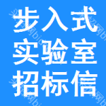 步入式實(shí)驗(yàn)室招標(biāo)信息