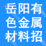 岳陽有色金屬材料招標(biāo)信息