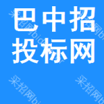 巴中招投标网
