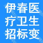 伊春醫(yī)療衛(wèi)生招標(biāo)變更