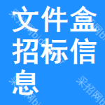 文件盒招標(biāo)信息