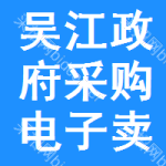吴江政府采购电子卖场