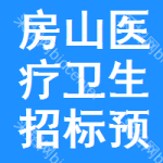 房山區(qū)醫(yī)療衛(wèi)生招標(biāo)預(yù)告