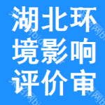 湖北環(huán)境影響評(píng)價(jià)審批公示