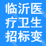 臨沂醫(yī)療衛(wèi)生招標(biāo)變更