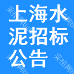 上海水泥招標(biāo)公告