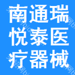 南通瑞悅泰醫(yī)療器械有限公司