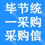 畢節(jié)統(tǒng)一采購采購信息