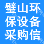 璧山區(qū)環(huán)保設(shè)備采購信息