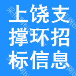 上饒支撐環(huán)招標(biāo)信息