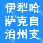 伊犁哈薩克自治州支柱絕緣子招標(biāo)信息