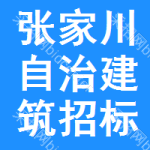 张家川自治建筑招标网