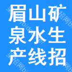 眉山礦泉水生產(chǎn)線招標(biāo)信息