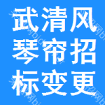 武清區(qū)風(fēng)琴簾招標(biāo)變更