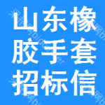 山東橡膠手套招標信息