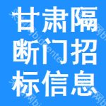 甘肅隔斷門招標信息