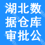 湖北數(shù)據(jù)倉庫審批公示