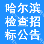 哈尔滨检查招标公告