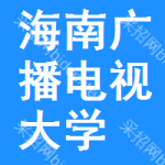 海南廣播電視大學