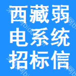 西藏弱電系統(tǒng)招標(biāo)信息