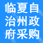 临夏自治州政府采购中心