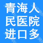 青海省人民醫(yī)院進口多功能中央監(jiān)護系統(tǒng)進口多功能麻醉監(jiān)護儀采購項目公開招標公告