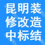 昆明裝修改造中標(biāo)結(jié)果