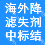 海外降濾失劑中標(biāo)結(jié)果