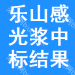 樂山感光漿中標(biāo)結(jié)果