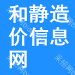 和静造价信息网