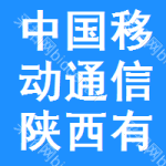 中國移動通信陜西有限公司寶雞分公司