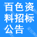 百色資料招標(biāo)公告