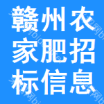 贛州農(nóng)家肥招標(biāo)信息