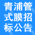 青浦區(qū)管式膜招標公告